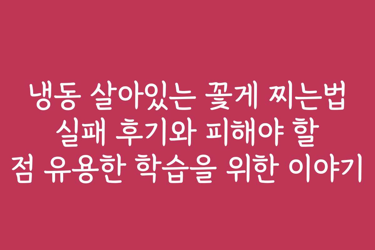 냉동 살아있는 꽃게 찌는법 실패 후기와 피해야 할 점 유용한 학습을 위한 이야기