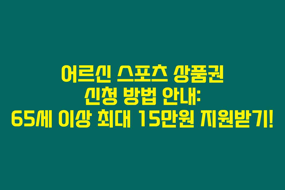 어르신 스포츠 상품권 신청 방법 안내: 65세 이상 최대 15만원 지원받기!