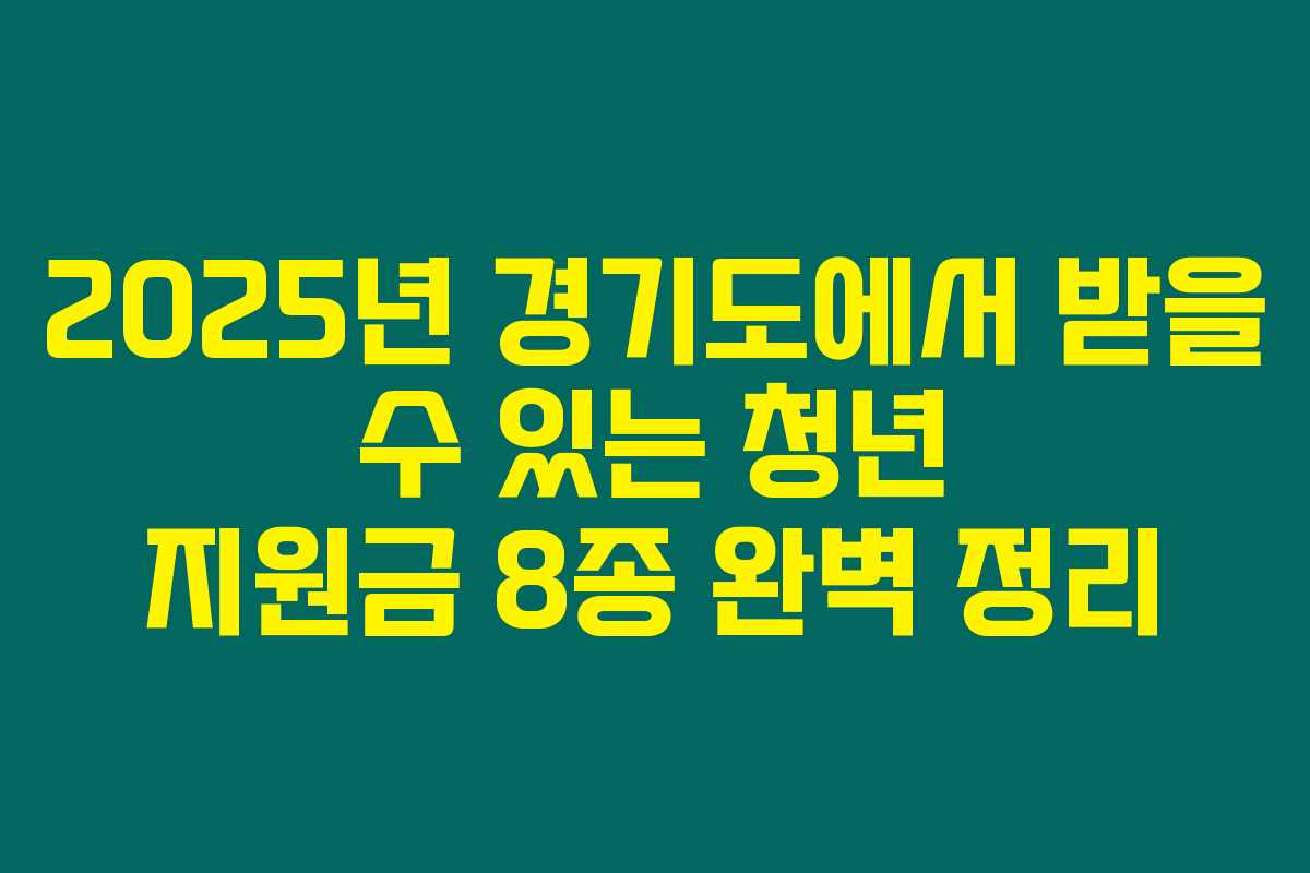 2025년 경기도에서 받을 수 있는 청년 지원금 8종 완벽 정리