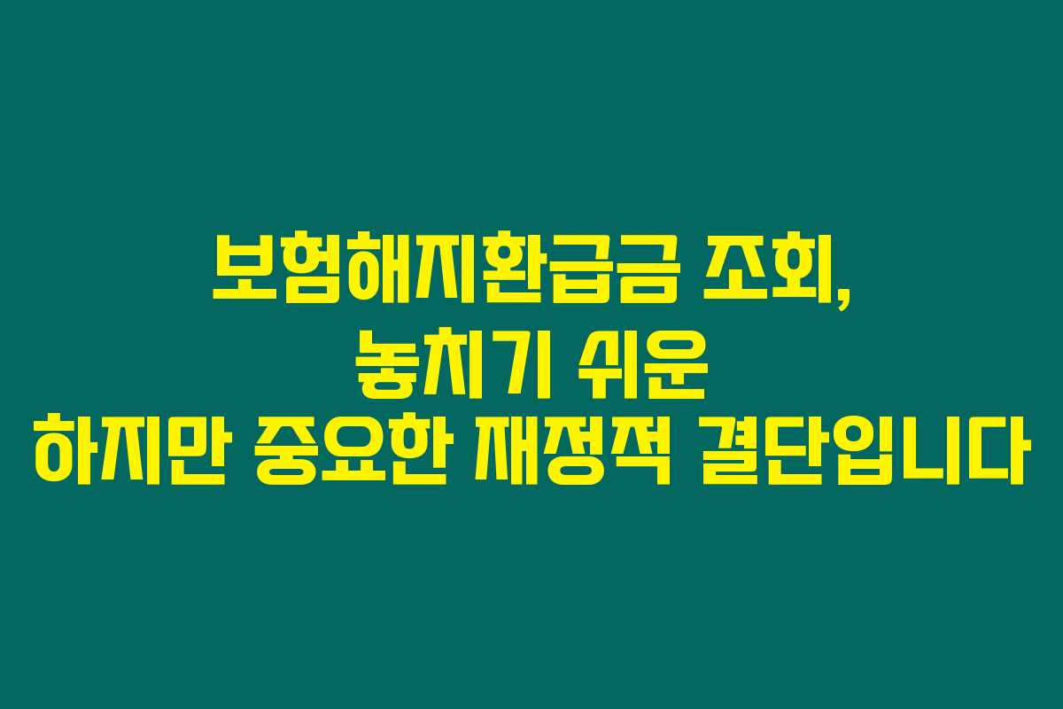 보험해지환급금 조회, 놓치기 쉬운 하지만 중요한 재정적 결단입니다