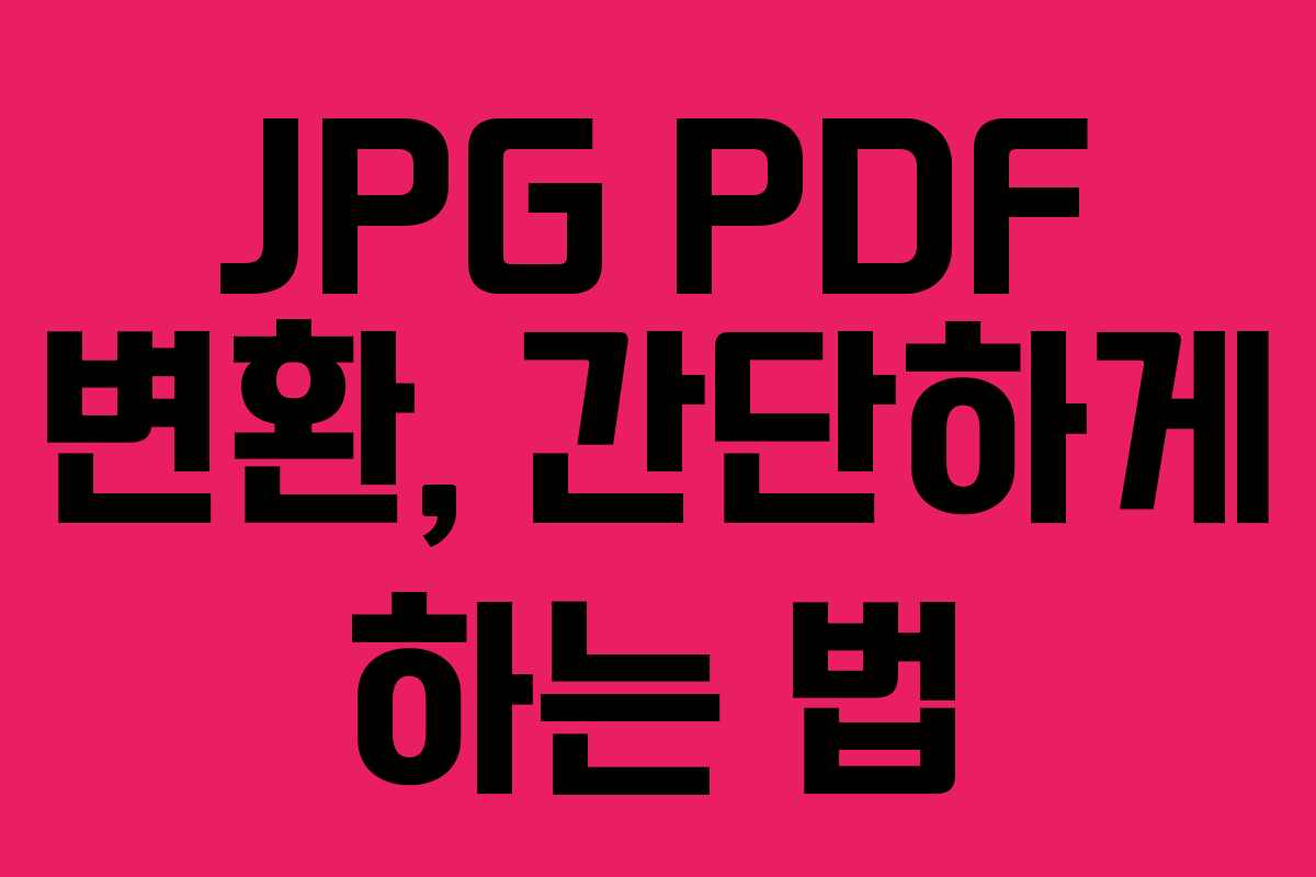 JPG PDF 변환, 간단하게 하는 법