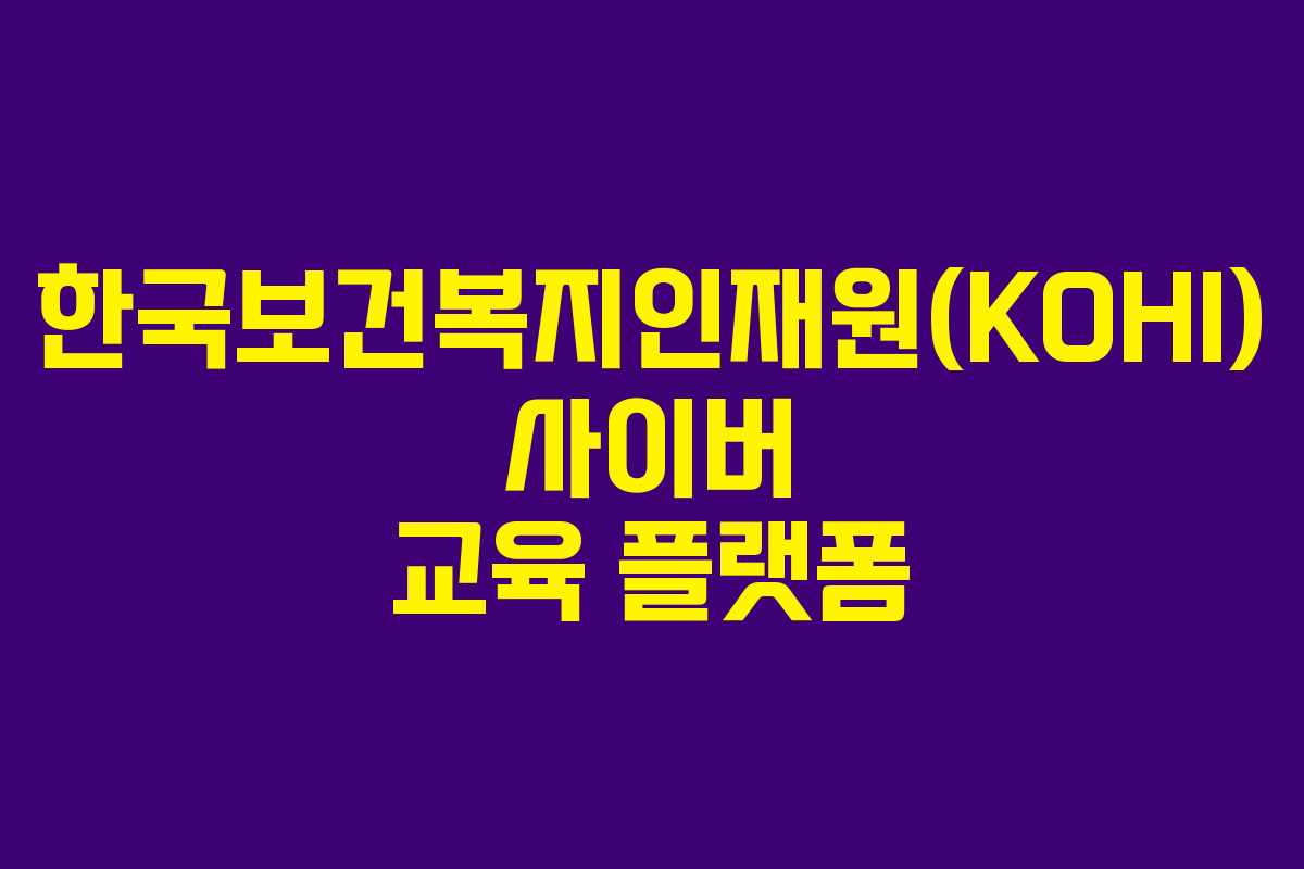 한국보건복지인재원(KOHI) 사이버 교육 플랫폼