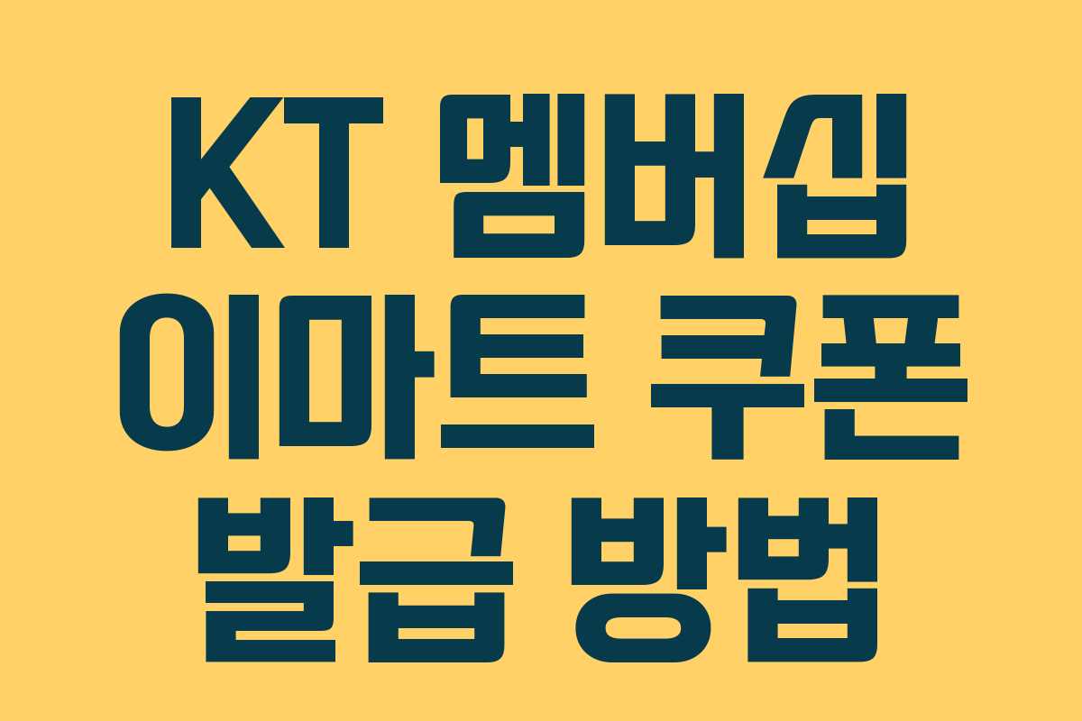 KT 멤버십 이마트 쿠폰 발급 방법