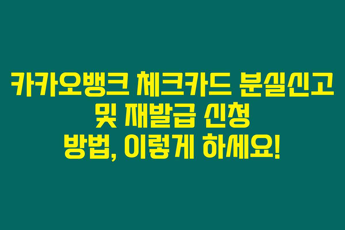 카카오뱅크 체크카드 분실신고 및 재발급 신청 방법, 이렇게 하세요!