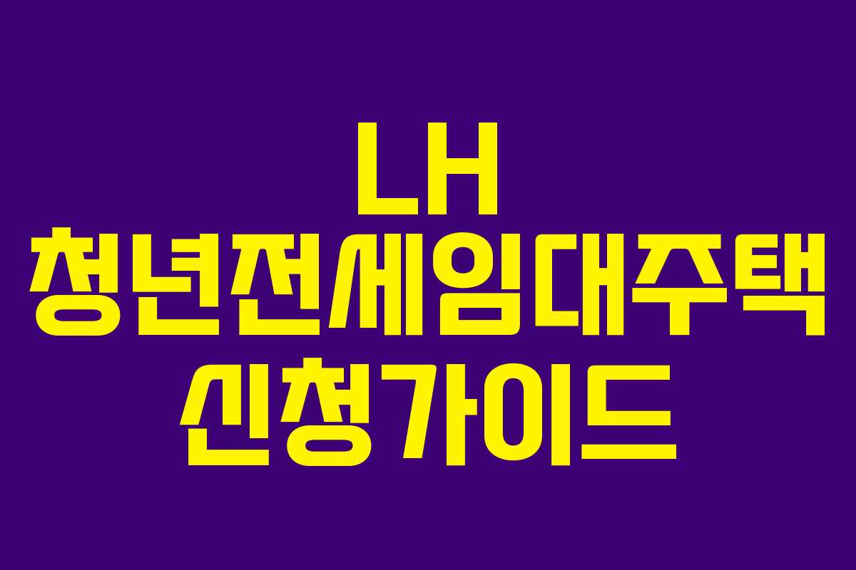 LH 청년전세임대주택 신청가이드