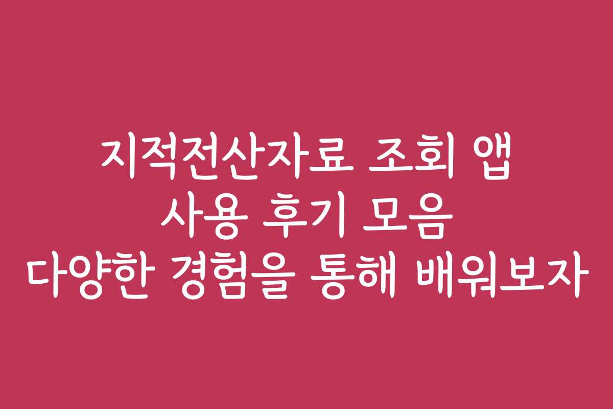 지적전산자료 조회 앱 사용 후기 모음 다양한 경험을 통해 배워보자