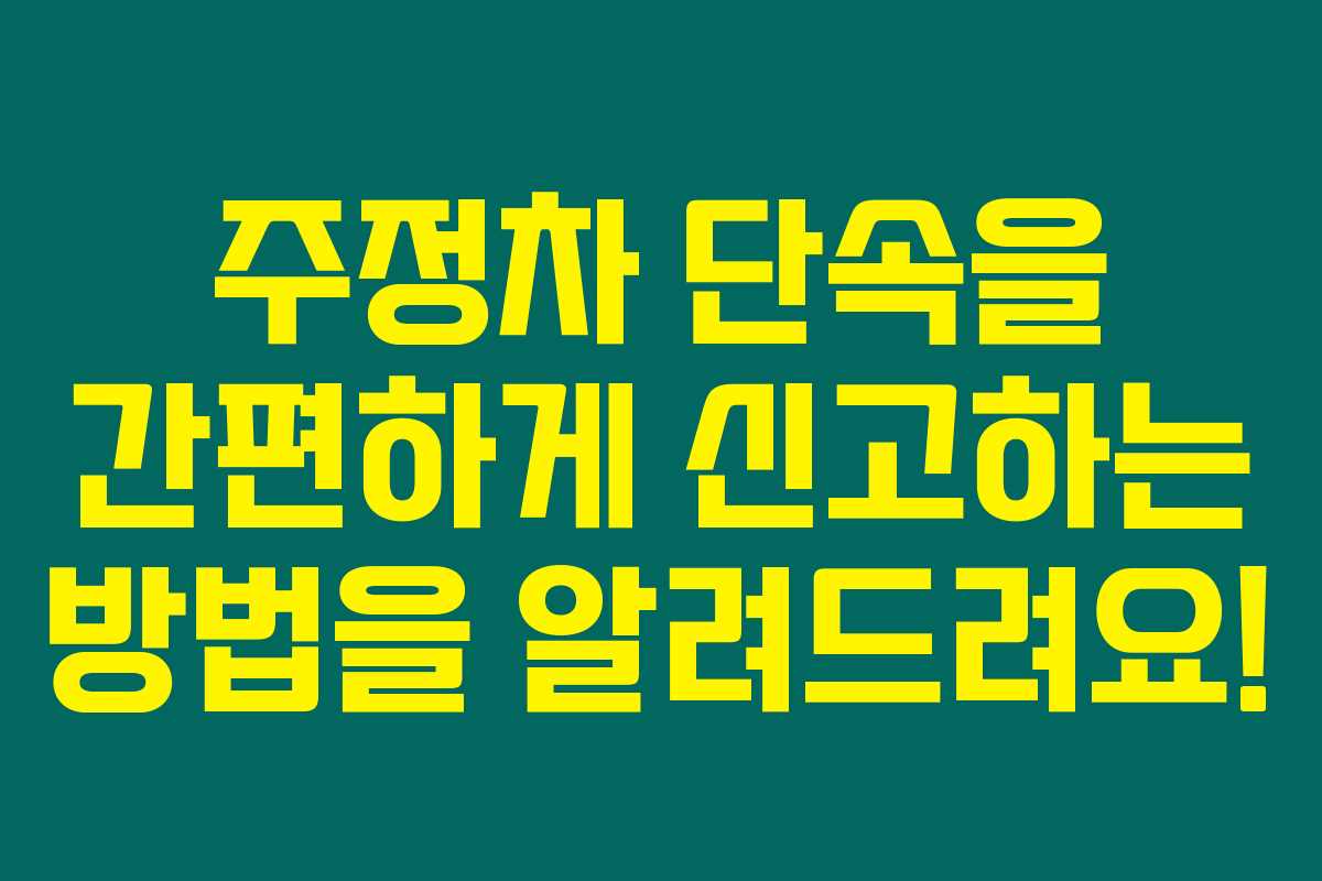 주정차 단속을 간편하게 신고하는 방법을 알려드려요!