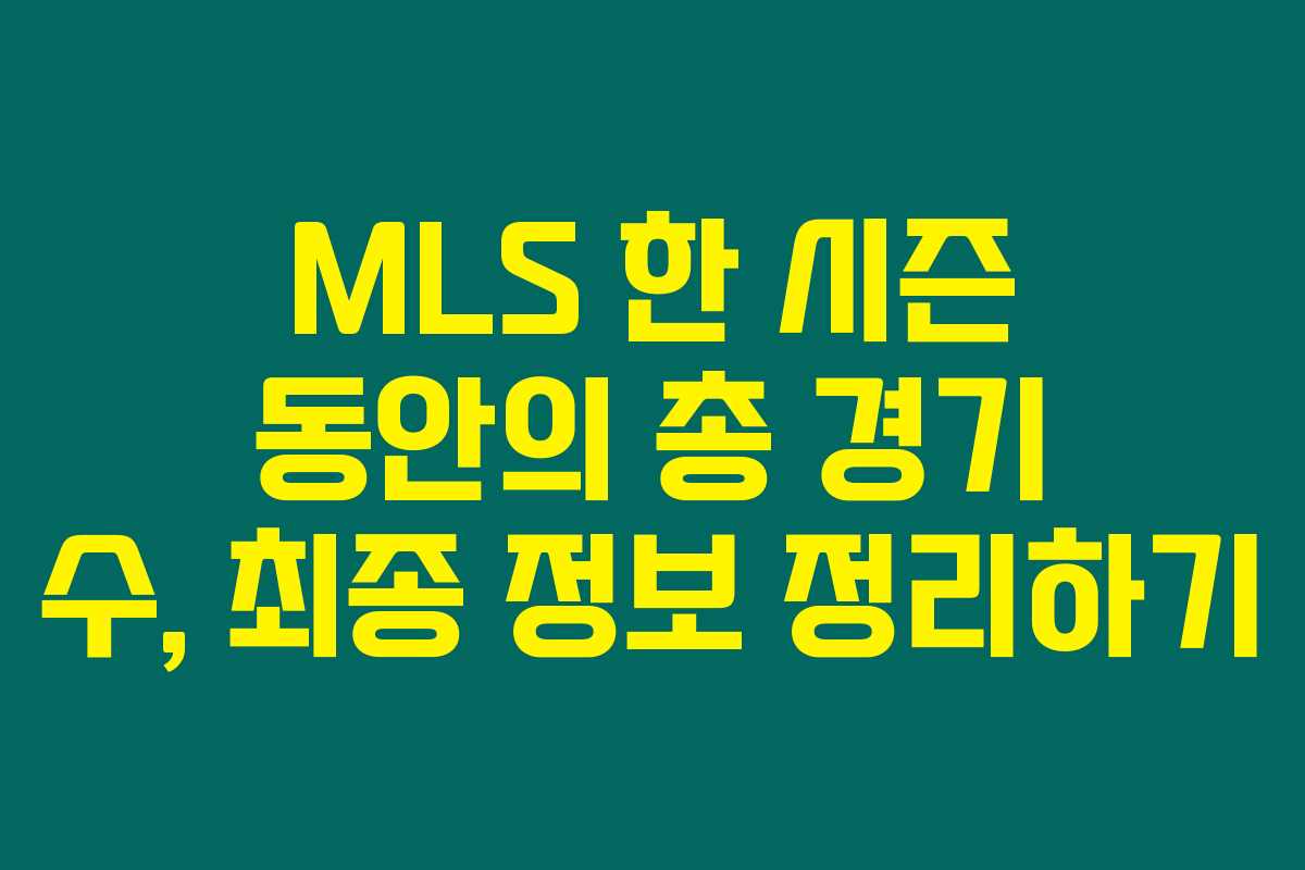 MLS 한 시즌 동안의 총 경기 수, 최종 정보 정리하기