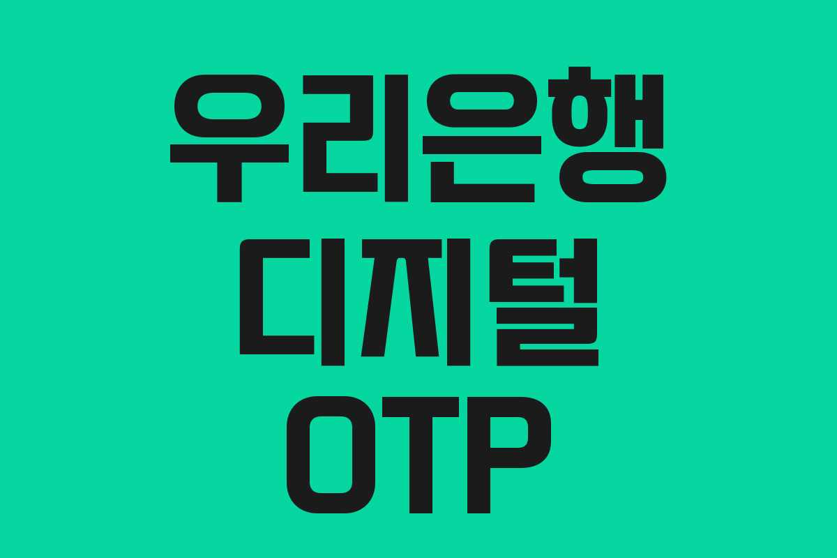 우리은행 디지털 OTP