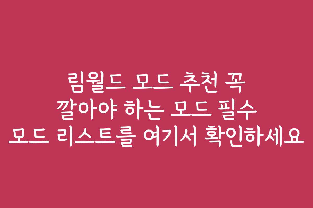 림월드 모드 추천 꼭 깔아야 하는 모드 필수 모드 리스트를 여기서 확인하세요