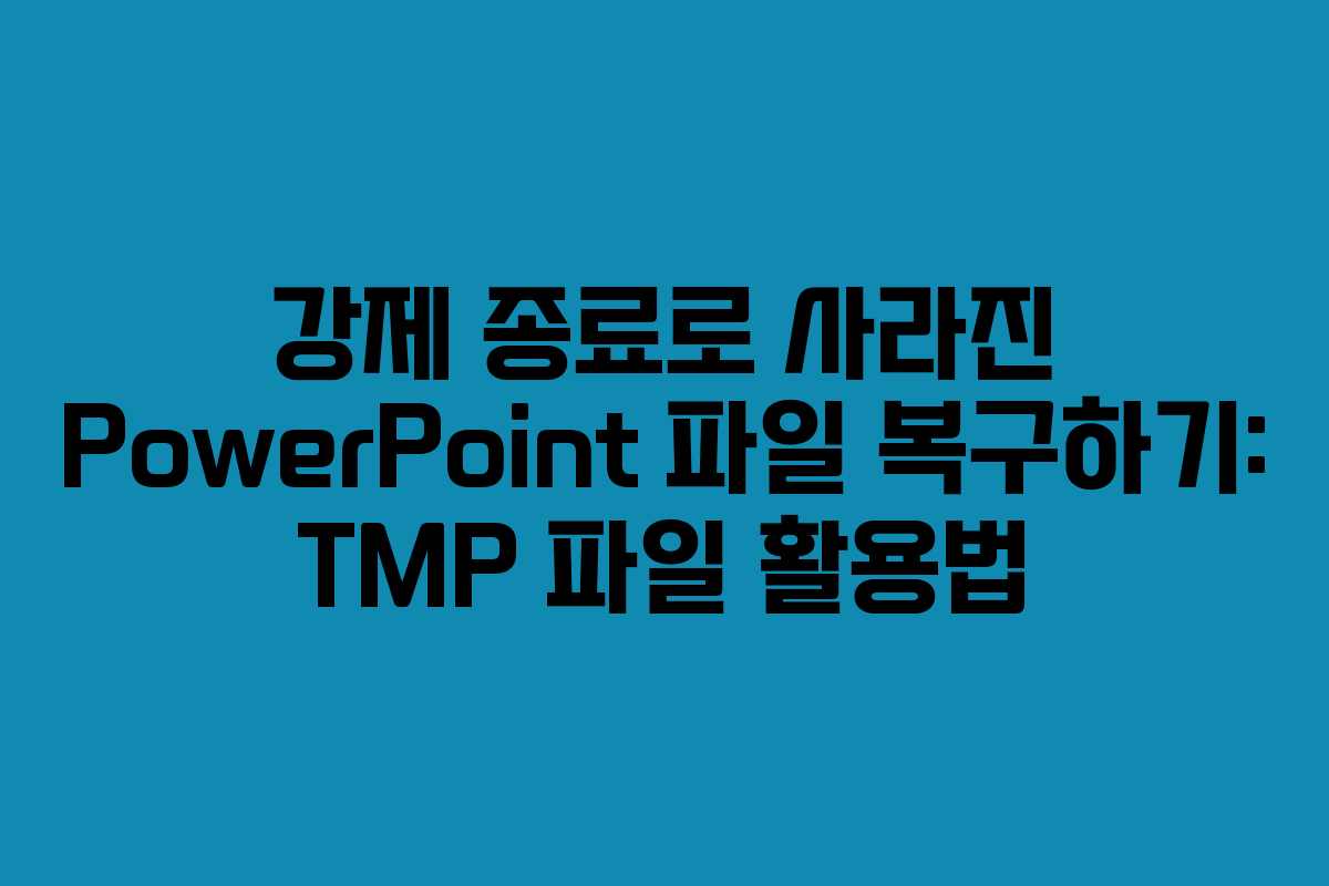 강제 종료로 사라진 PowerPoint 파일 복구하기: TMP 파일 활용법