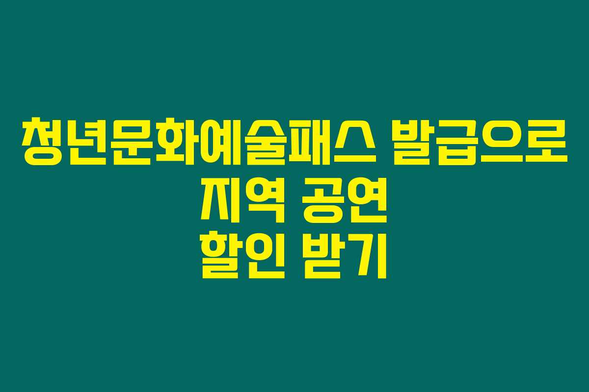 청년문화예술패스 발급으로 지역 공연 할인 받기