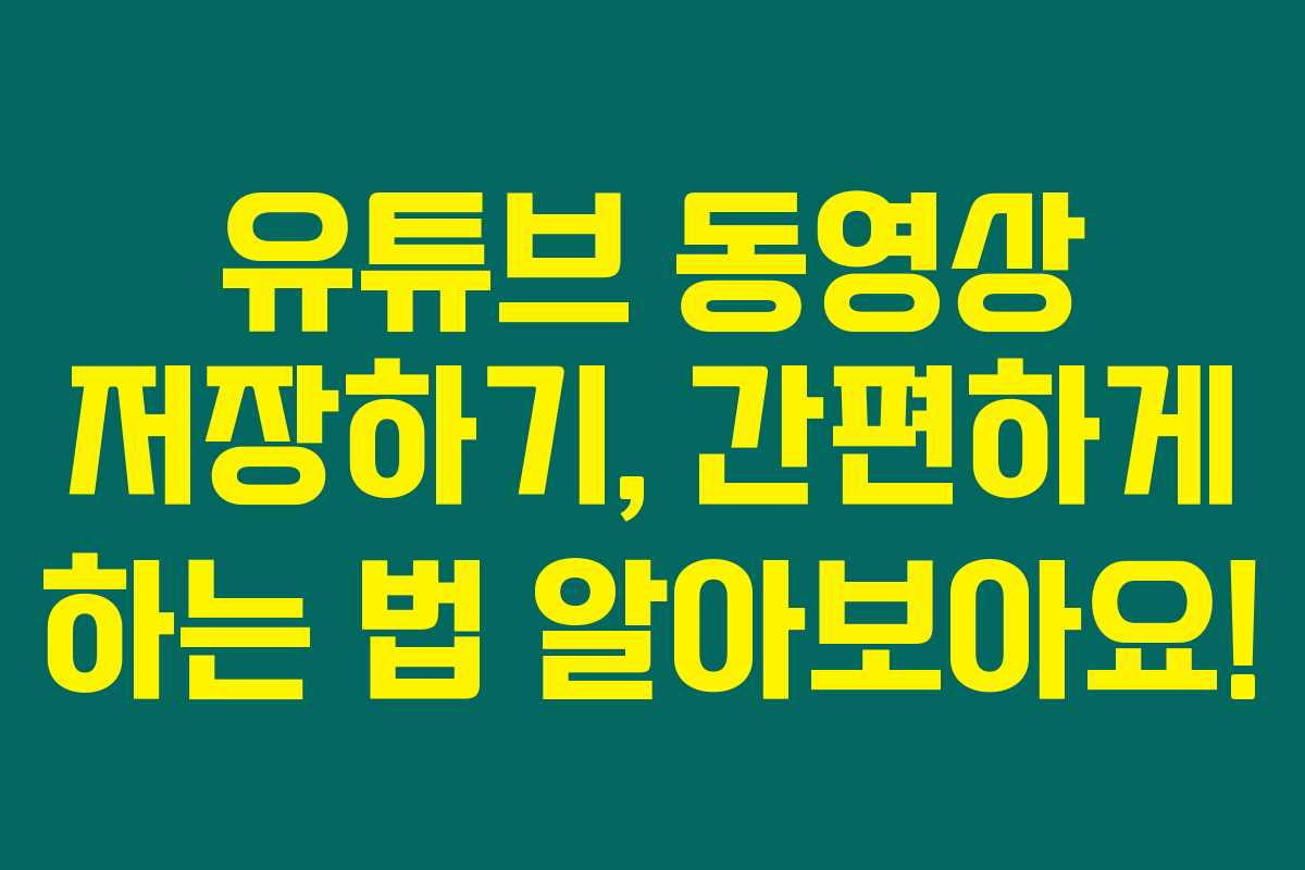 유튜브 동영상 저장하기, 간편하게 하는 법 알아보아요!
