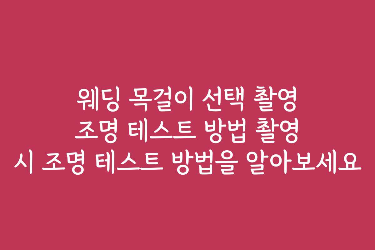 웨딩 목걸이 선택 촬영 조명 테스트 방법 촬영 시 조명 테스트 방법을 알아보세요