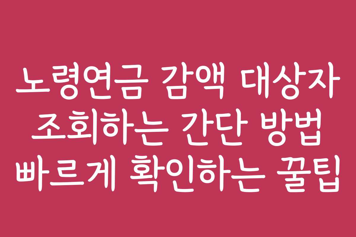 노령연금 감액 대상자 조회하는 간단 방법 빠르게 확인하는 꿀팁