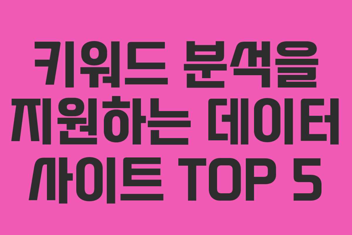 키워드 분석을 지원하는 데이터 사이트 TOP 5