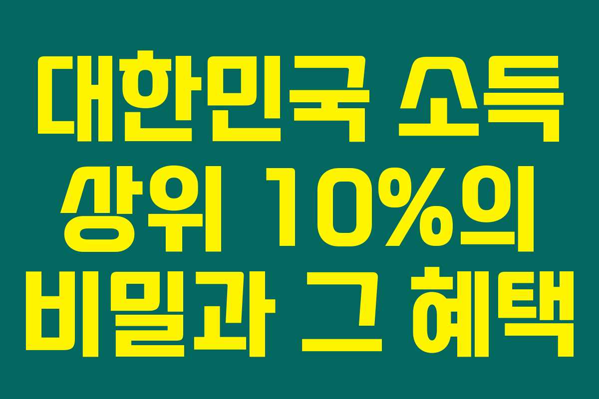 대한민국 소득 상위 10%의 비밀과 그 혜택