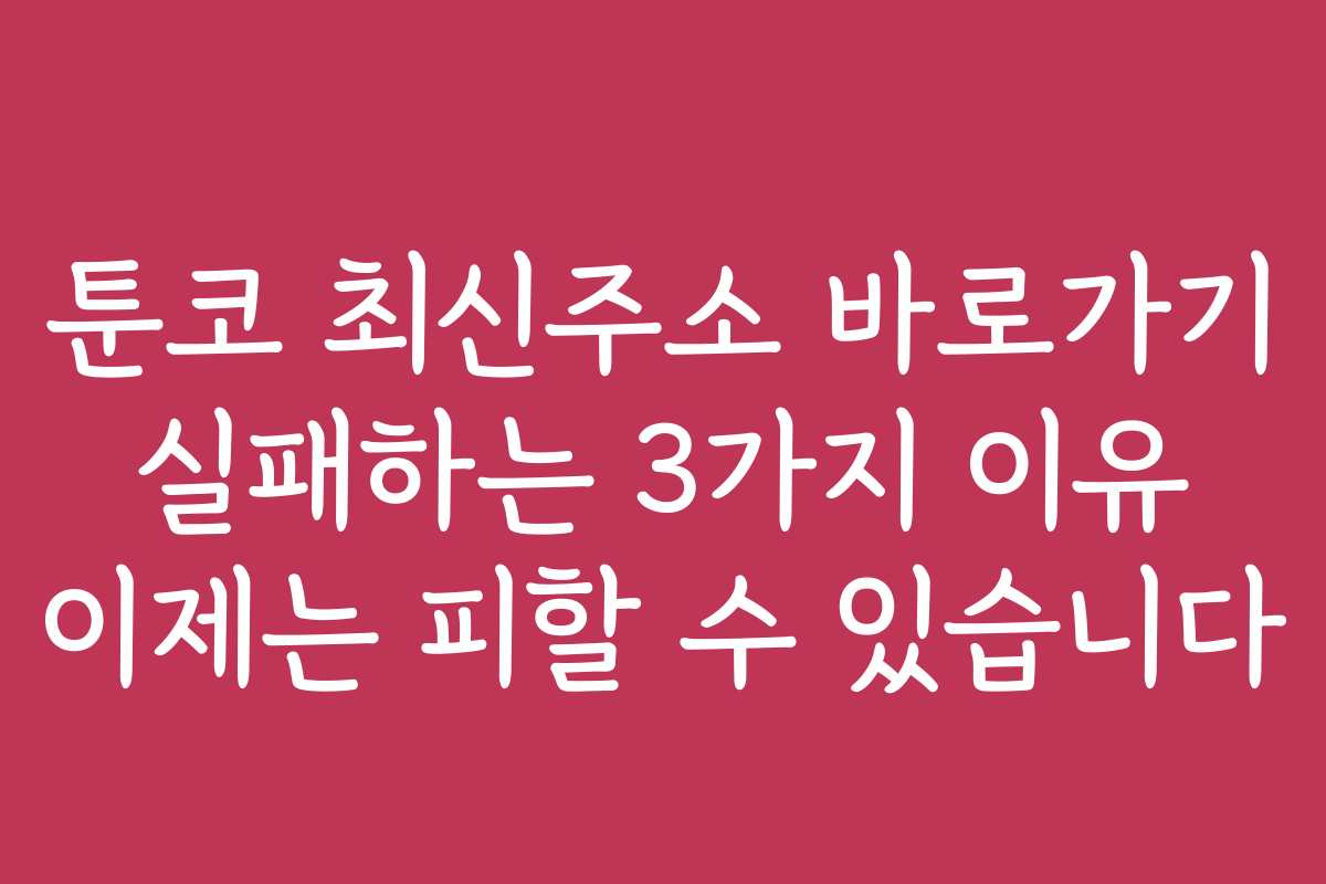 툰코 최신주소 바로가기 실패하는 3가지 이유 이제는 피할 수 있습니다