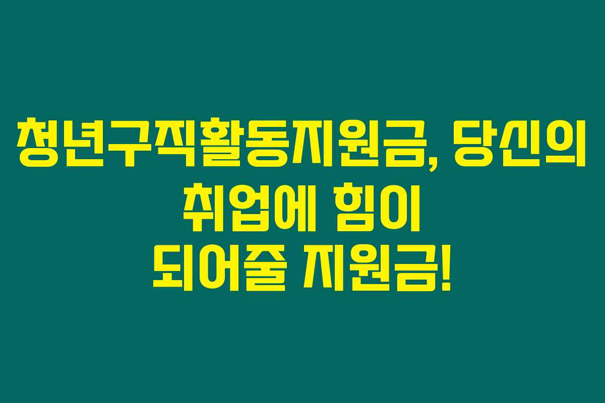 청년구직활동지원금, 당신의 취업에 힘이 되어줄 지원금!