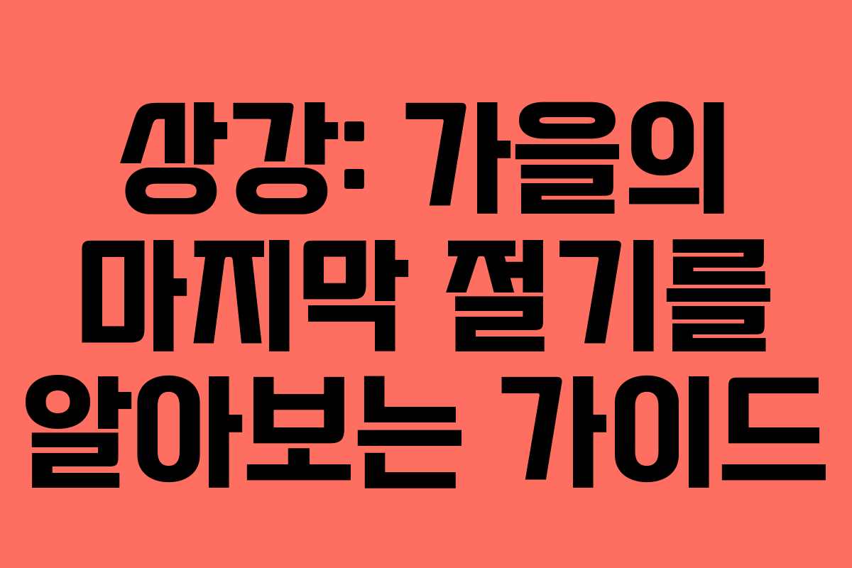 상강: 가을의 마지막 절기를 알아보는 가이드
