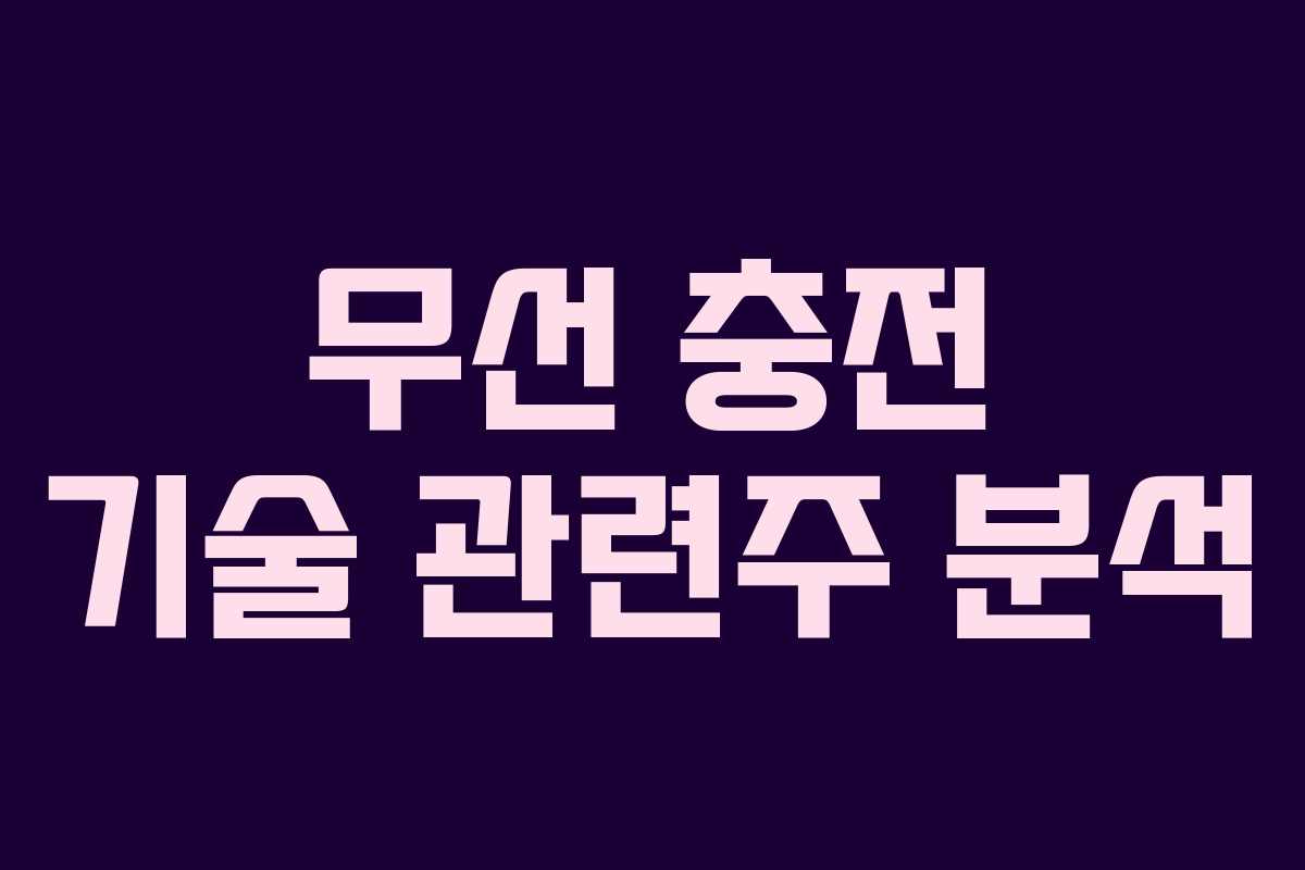 무선 충전 기술 관련주 분석