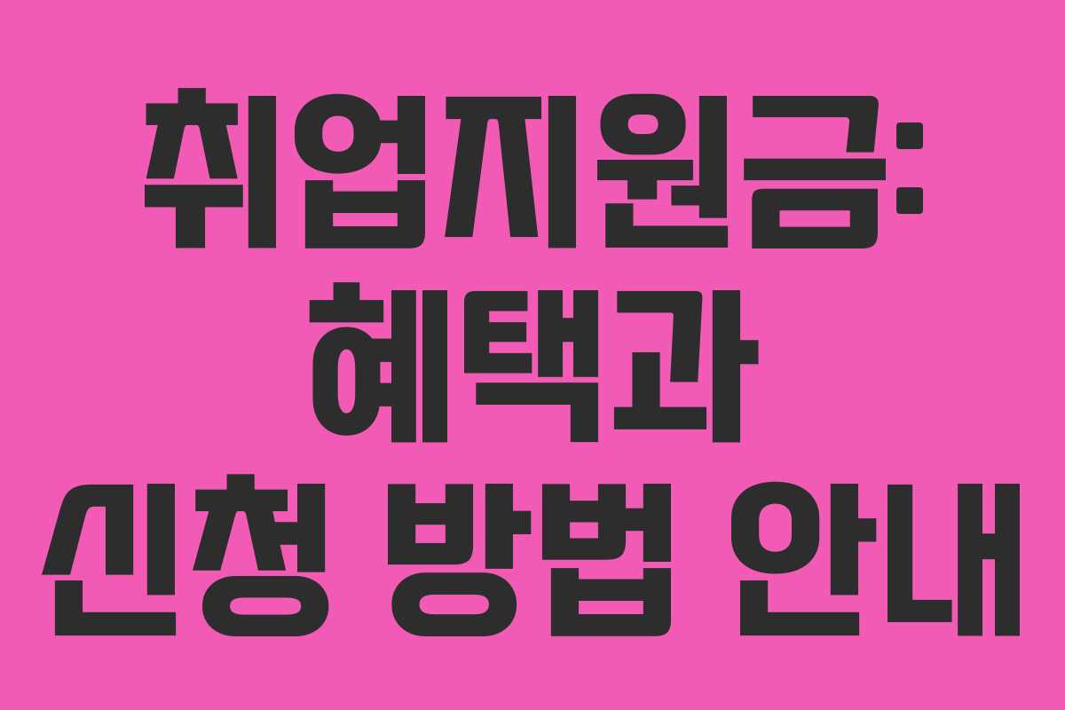 취업지원금: 혜택과 신청 방법 안내