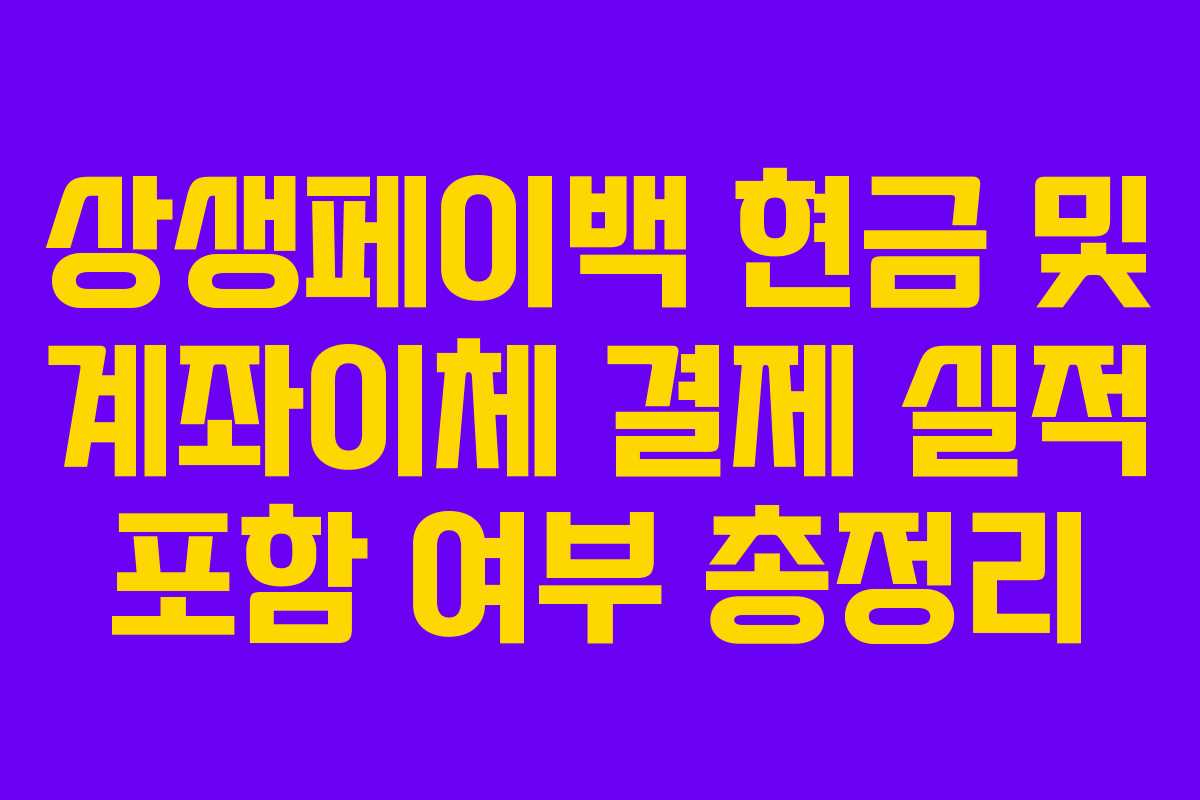 상생페이백 현금 및 계좌이체 결제 실적 포함 여부 총정리