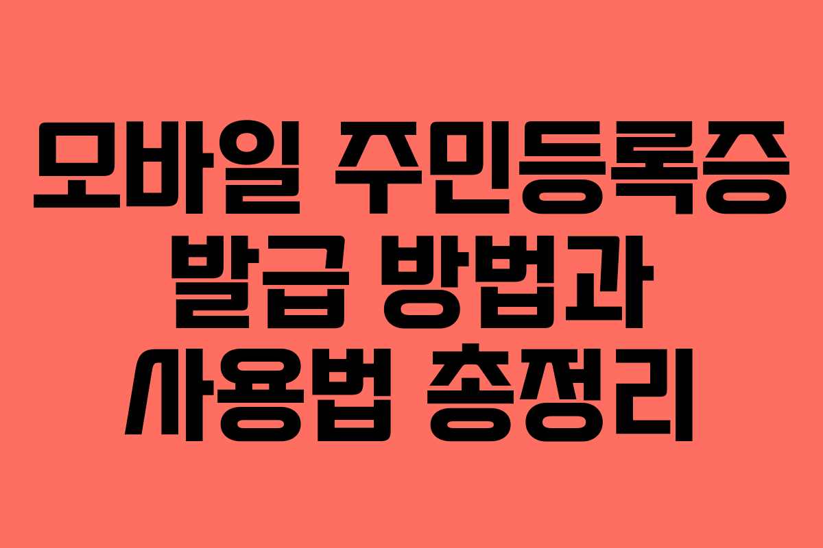 모바일 주민등록증 발급 방법과 사용법 총정리