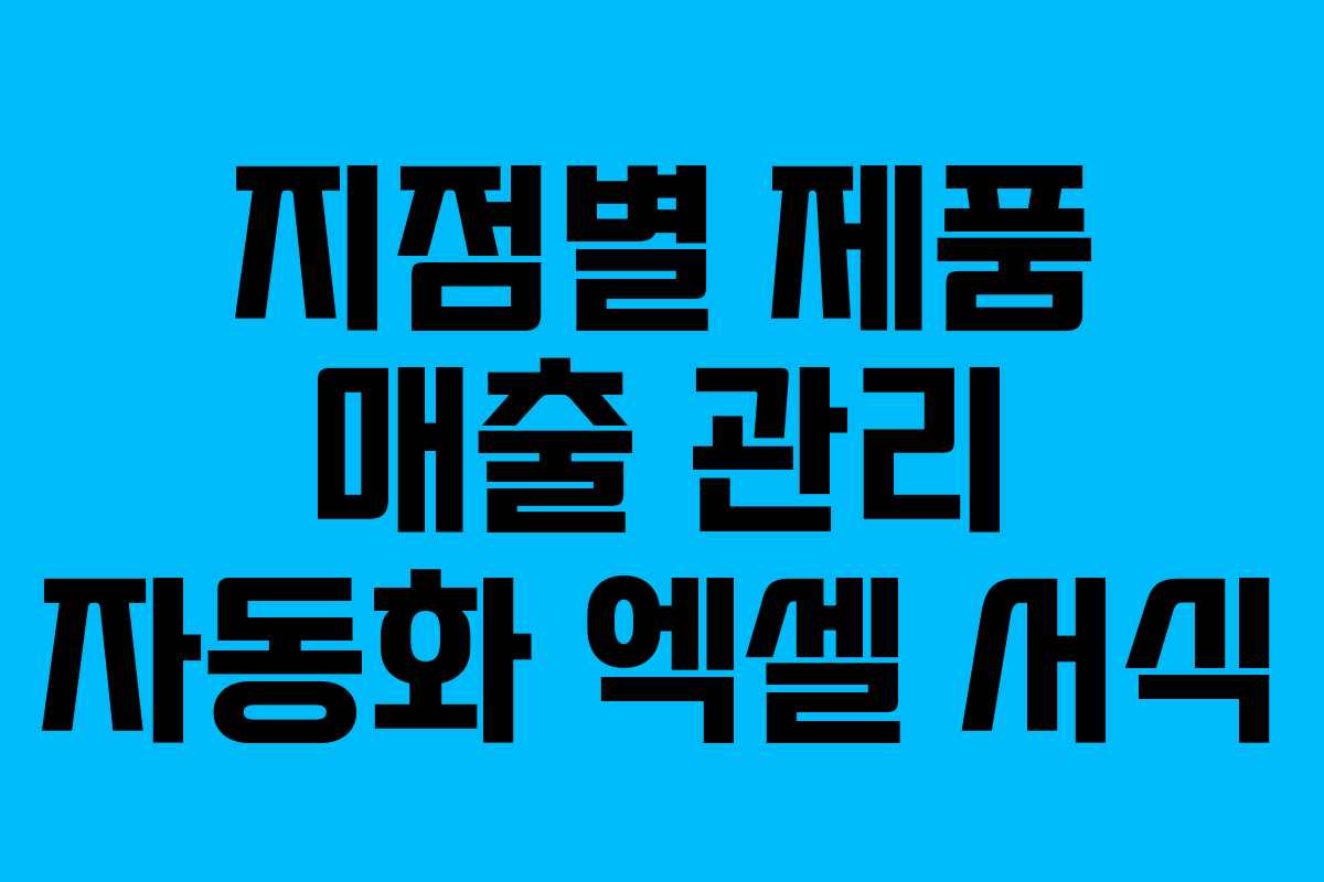 지점별 제품 매출 관리 자동화 엑셀 서식