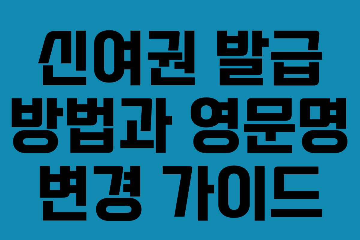 신여권 발급 방법과 영문명 변경 가이드