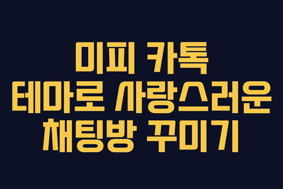 미피 카톡 테마로 사랑스러운 채팅방 꾸미기