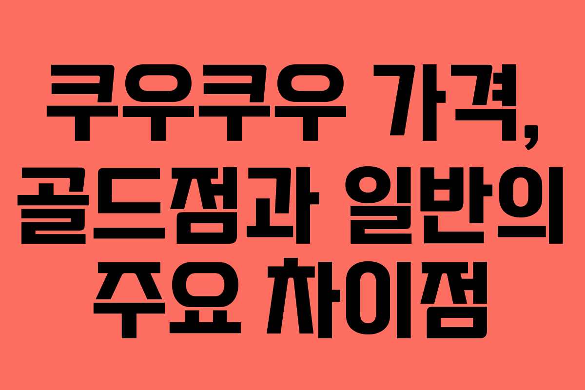 쿠우쿠우 가격, 골드점과 일반의 주요 차이점
