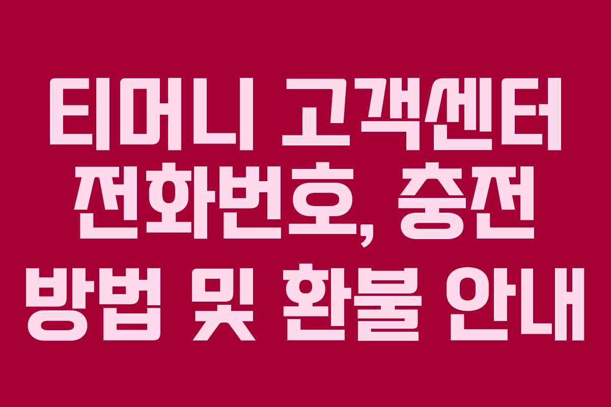 티머니 고객센터 전화번호, 충전 방법 및 환불 안내