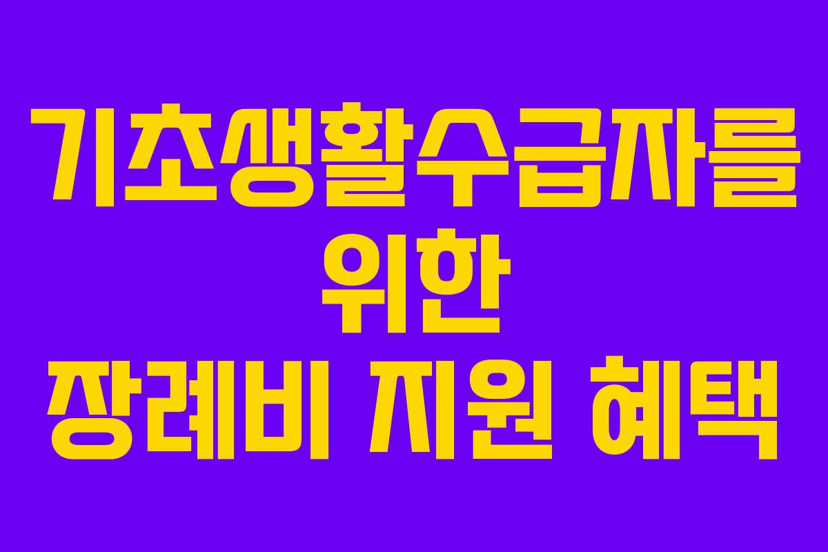 기초생활수급자를 위한 장례비 지원 혜택