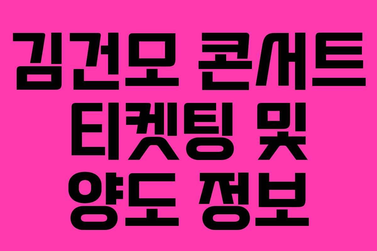 김건모 콘서트 티켓팅 및 양도 정보
