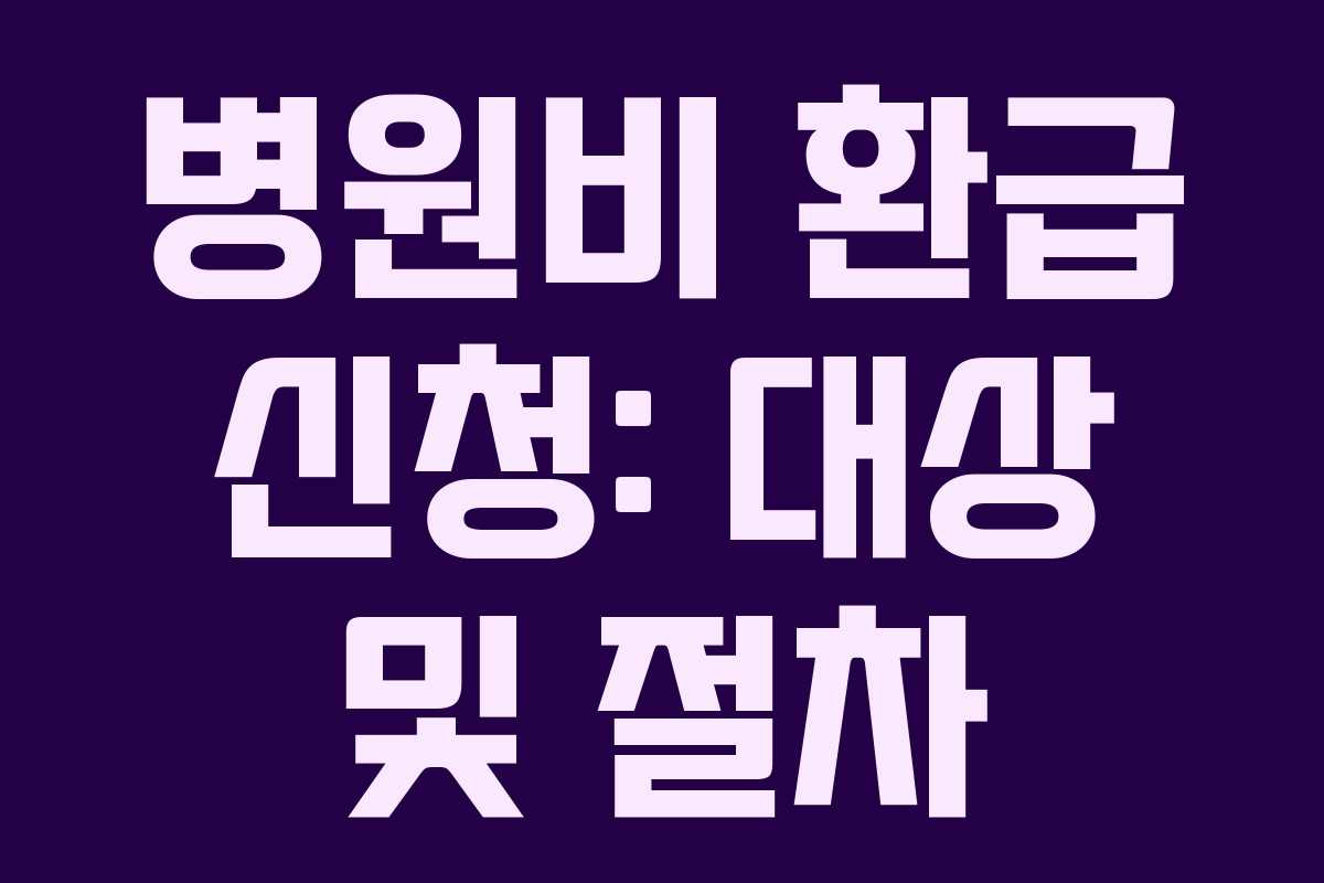 병원비 환급 신청: 대상 및 절차