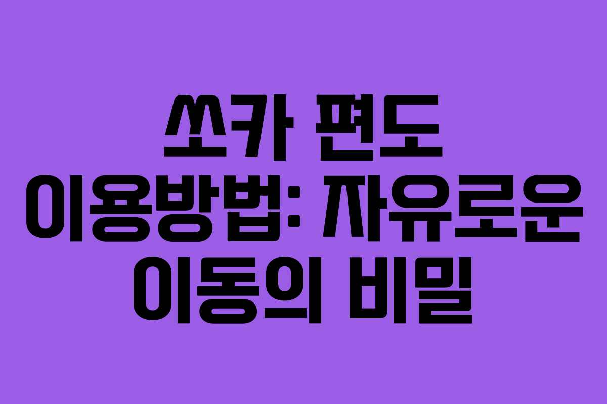 쏘카 편도 이용방법: 자유로운 이동의 비밀