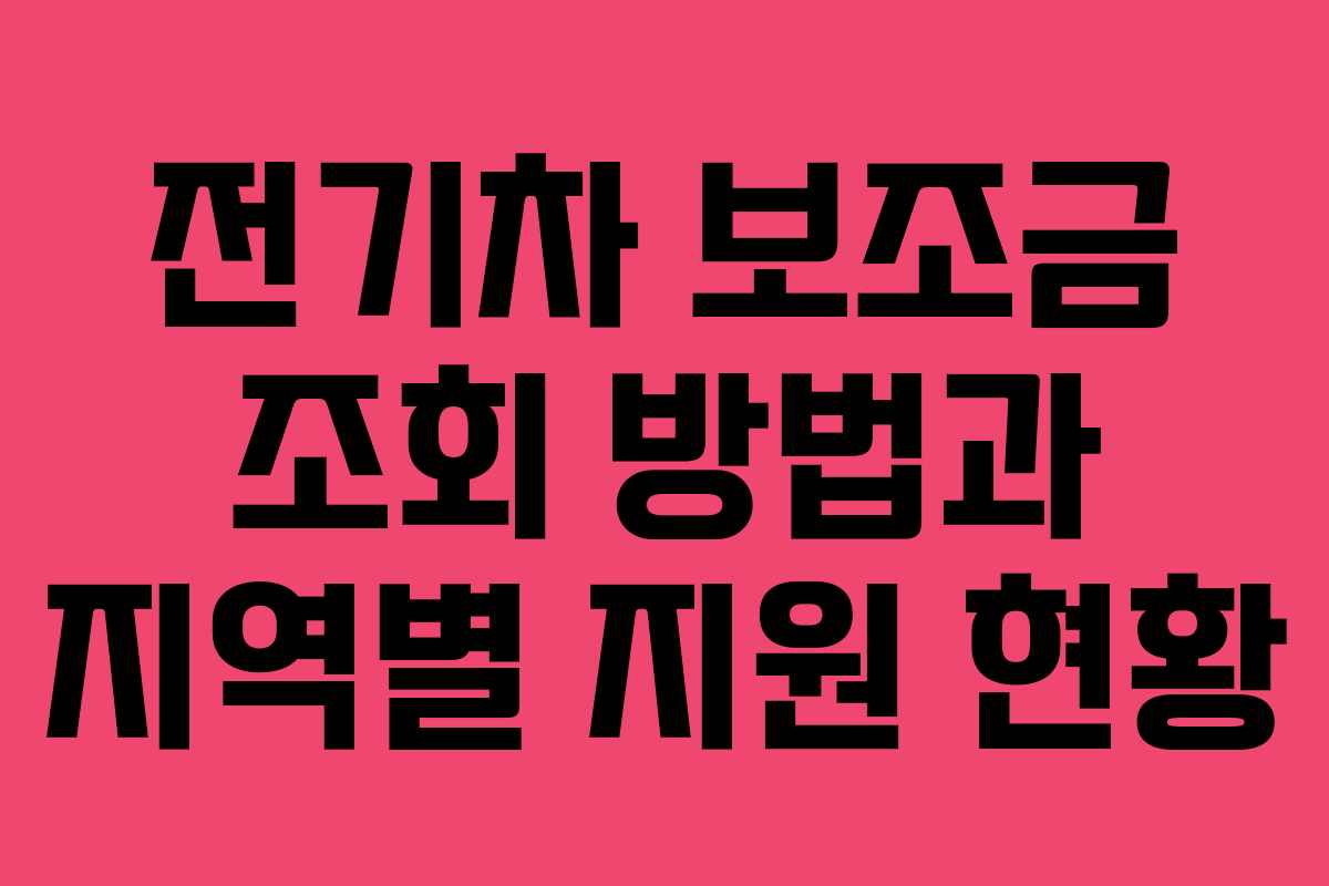 전기차 보조금 조회 방법과 지역별 지원 현황