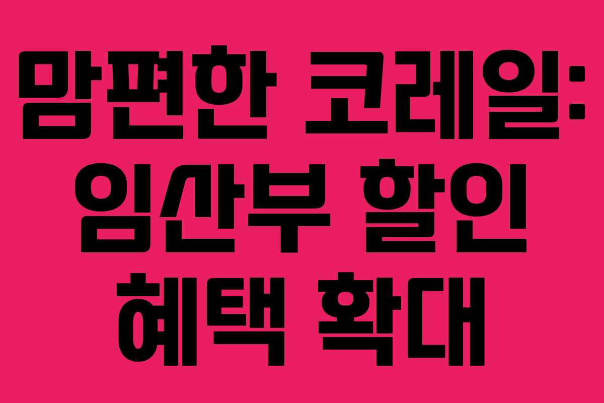 맘편한 코레일: 임산부 할인 혜택 확대