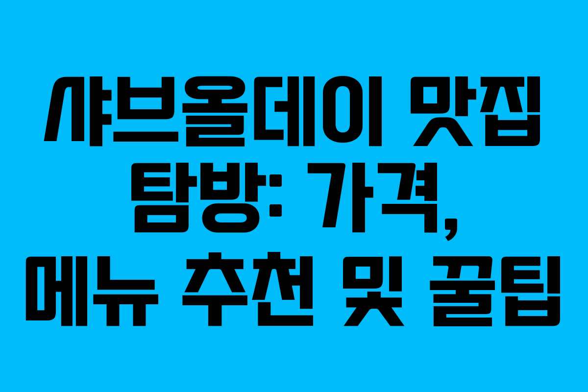샤브올데이 맛집 탐방: 가격, 메뉴 추천 및 꿀팁