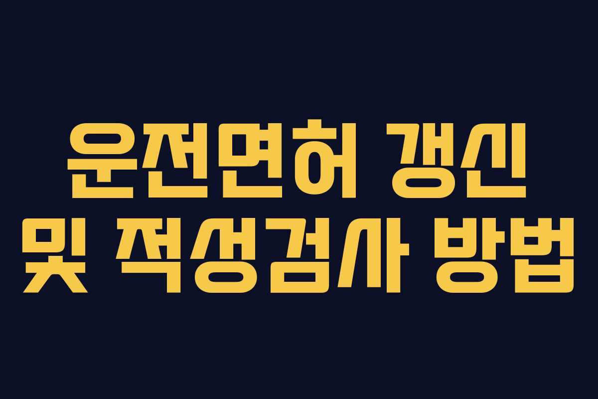 운전면허 갱신 및 적성검사 방법