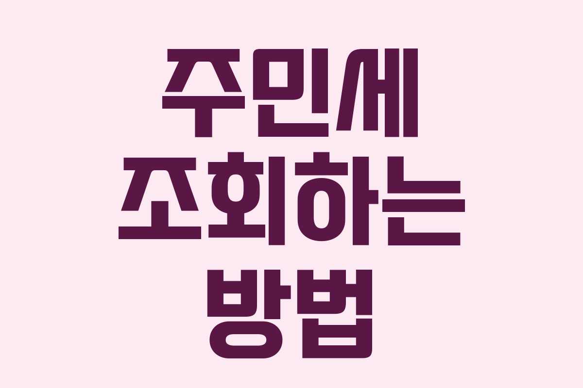 주민세 조회하는 방법