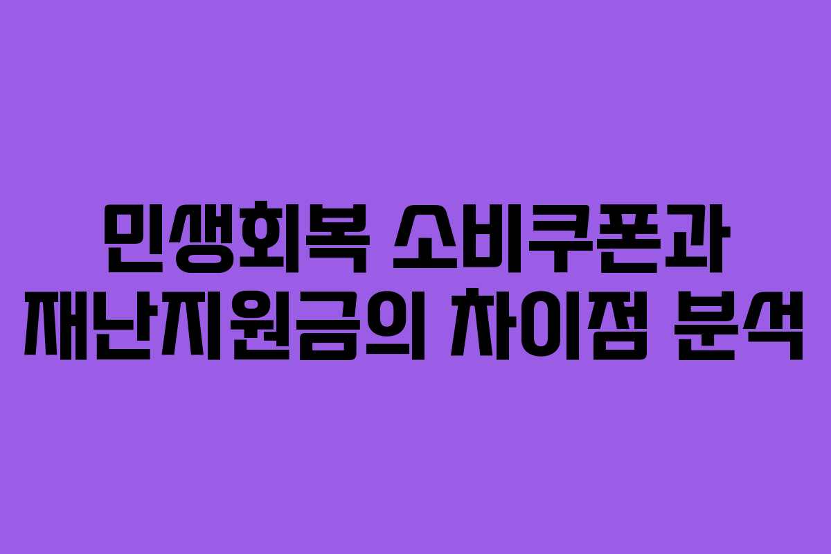 민생회복 소비쿠폰과 재난지원금의 차이점 분석