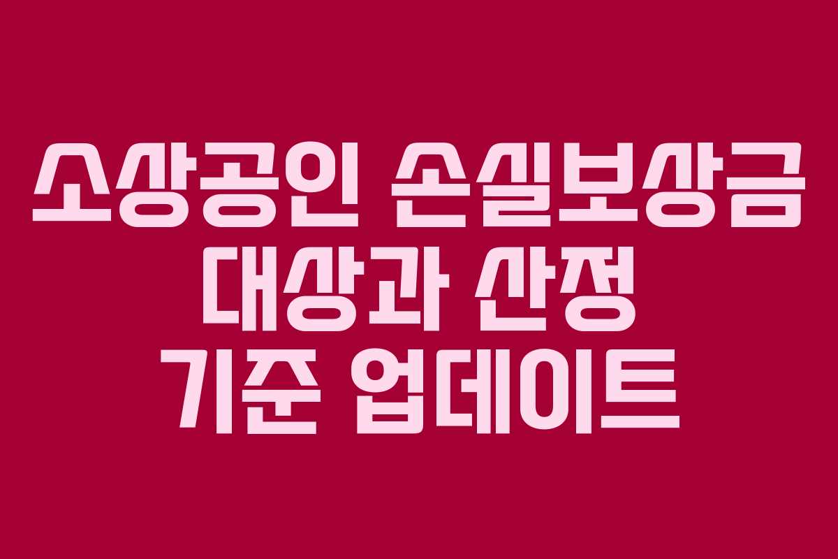 소상공인 손실보상금 대상과 산정 기준 업데이트