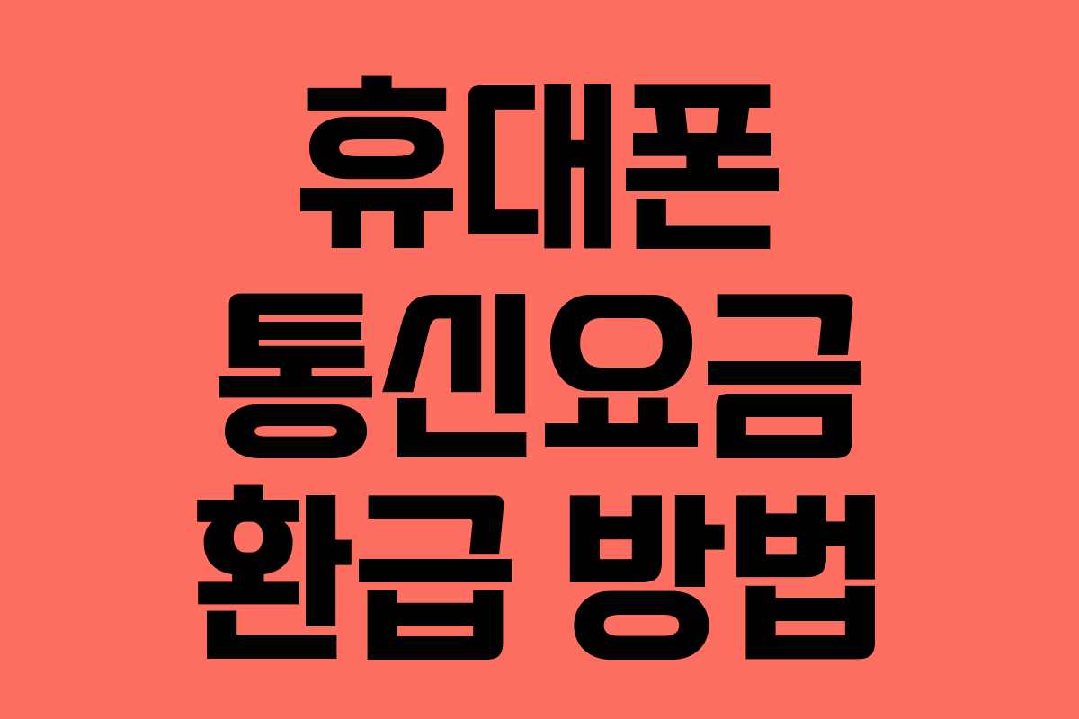 휴대폰 통신요금 환급 방법