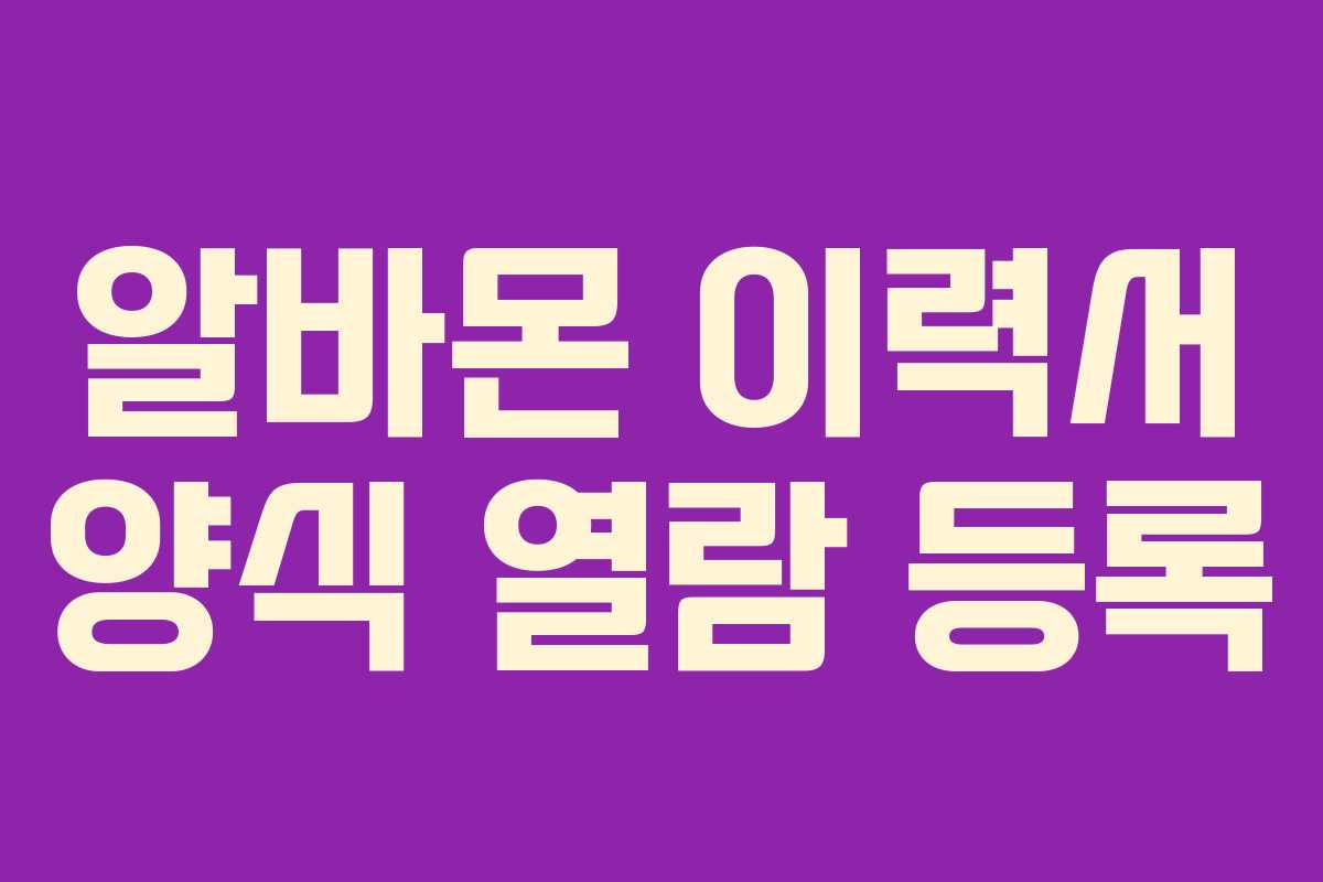 알바몬 이력서 양식 열람 등록