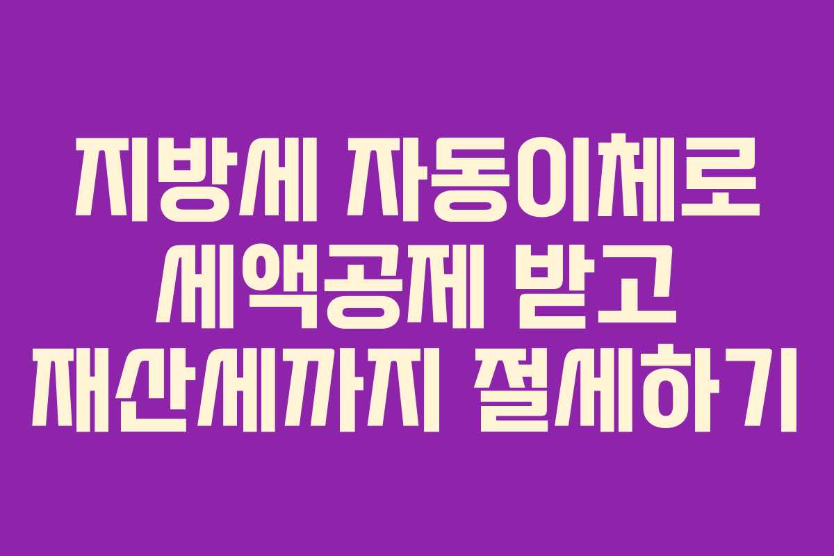 지방세 자동이체로 세액공제 받고 재산세까지 절세하기
