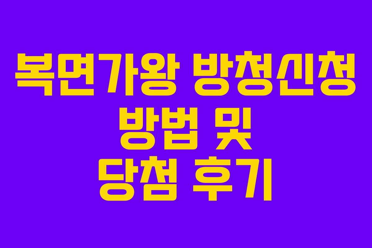 복면가왕 방청신청 방법 및 당첨 후기