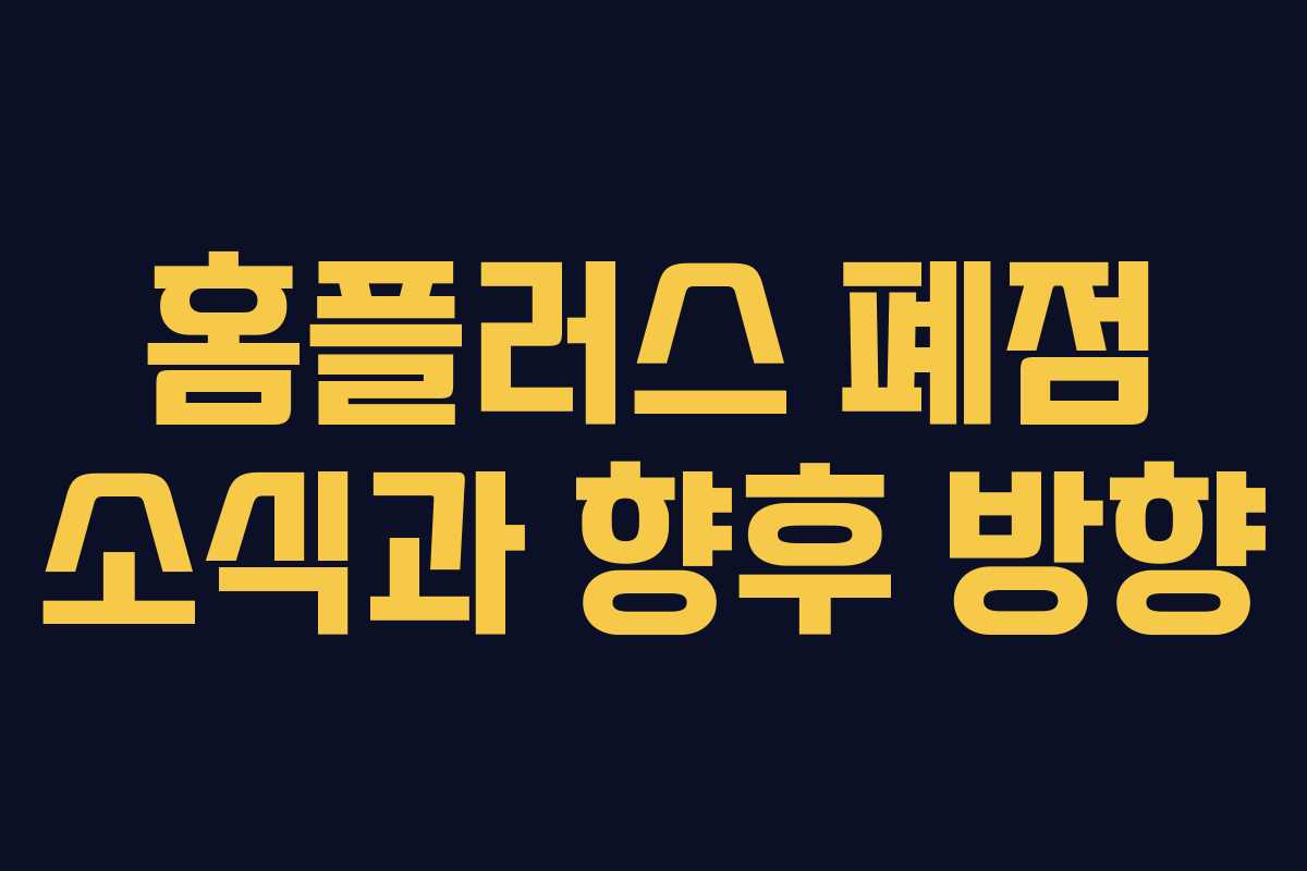 홈플러스 폐점 소식과 향후 방향