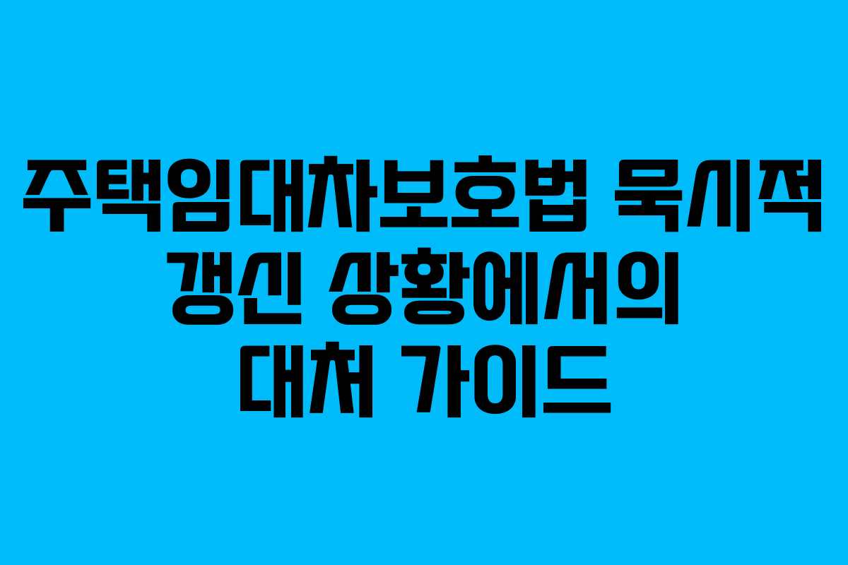 주택임대차보호법 묵시적 갱신 상황에서의 대처 가이드